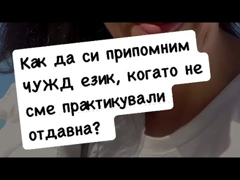 Видео: Учих някога френски и нищо не знам! Как да си го припомниш?