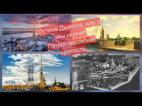 Видео: Остров Дьявола, или О чем молчит Петропавловская крепость #петропавлрвскаякрепость #истррия #history