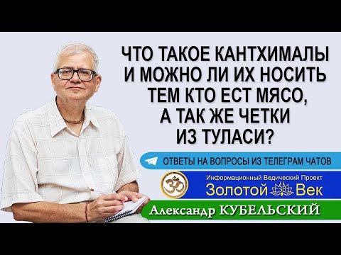 Видео: Что такое кантхималы и можно ли их носить тем кто ест мясо, а так же четки из Туласи?