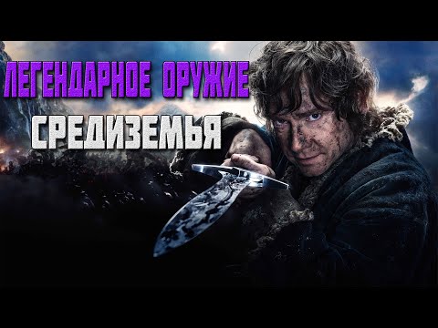 Видео: Легендарное оружие Средиземья. История знаменитых клинков.