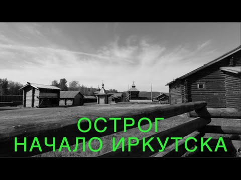 Видео: Острог-начало Иркутска