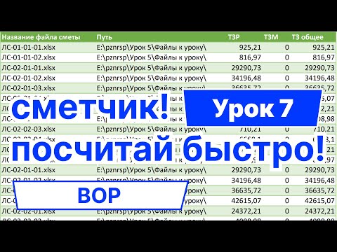 Видео: Как быстро сделать ВОР (ДВ) из сметы | Анализ смет