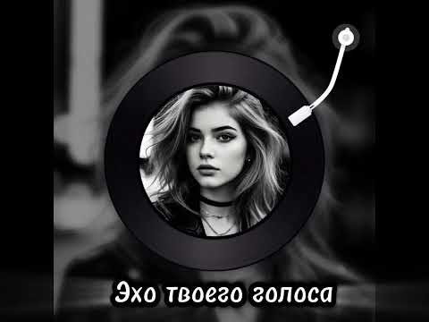 Видео: Эхо твоего голоса