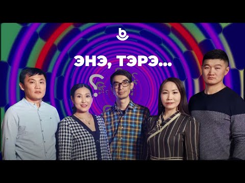 Видео: Энэ, тэрэ…