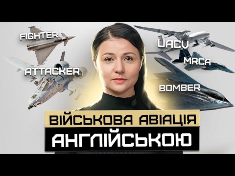 Видео: Авіаційна військова техніка англійською. Military Aircraft. Урок 4
