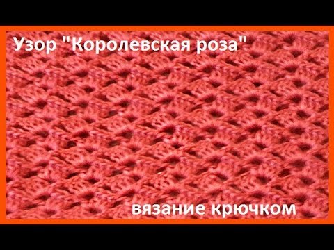 Видео: Узор "Королевская роза" Вязание КРЮЧКОМ , crochet beautiful pattern (узор № 296)