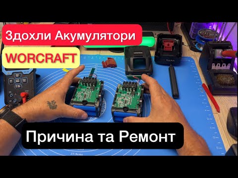Видео: Ремонт Акумуляторів WORCRAFT 20V 4Ah здохли за рік користування, причини