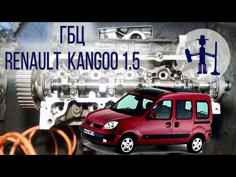 Видео: Капремонт ГБЦ Renault Kangoo Рено Кенго 1,5 диз Overhaul of the cylinder head Kangoo 1,5 diesel 2003
