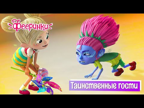 Видео: Таинственные гости - Фееринки | ПРЕМЬЕРА 2-го СЕЗОНА!  Мультфильм для детей про волшебный мир фей