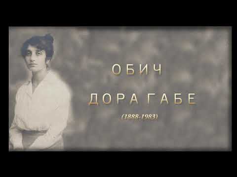 Видео: Дора Габе - Обич