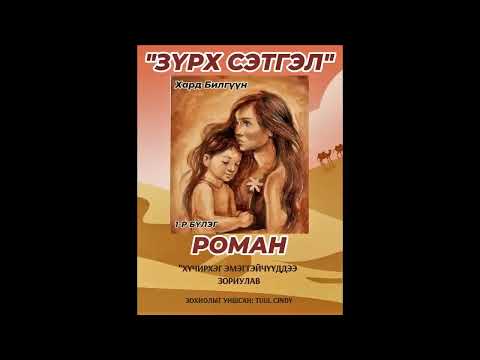 Видео: "Зүрх сэтгэл" бүтэн хувилбар 1 - р бүлэг