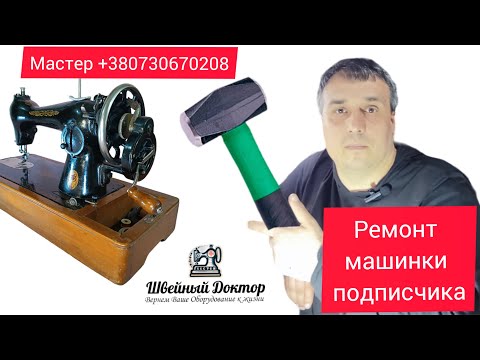 Видео: 🔧 Ремонт Швейной Машинки Подписчика: Пошаговая Инструкция по Исправлению Ошибок 🧵 | Секреты Мастеров