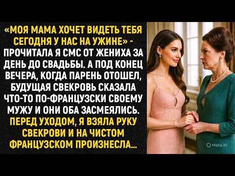 Видео: «Моя мама хочет видеть тебя сегодня у нас на ужине» - прочитала я смс от жениха за день до свадьбы..