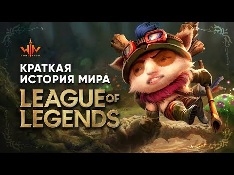 Видео: Краткая история мира League of Legends и Legends of Runterra , география фракции WinCondition LORE