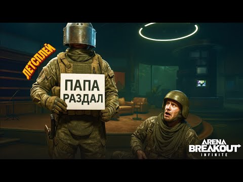 Видео: AR-57 ИМБА, но уже подорожала! Желтый Телик | Twitch Архив. Arena Breakout | Шутер с Эвакуацией