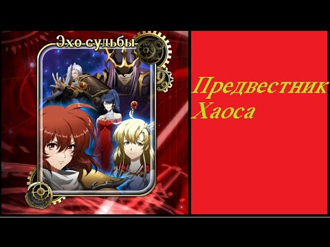 Видео: Langrisser M - Эхо судьбы-Предвестник Хаоса