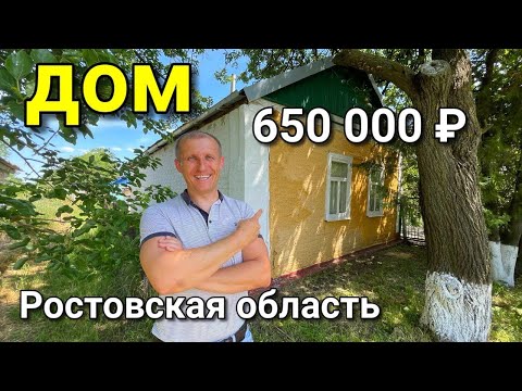 Видео: Продаётся дом 45 кв. м за  650 000 рублей Ростовская область 8 918 453 14 88 Ольга Седнева