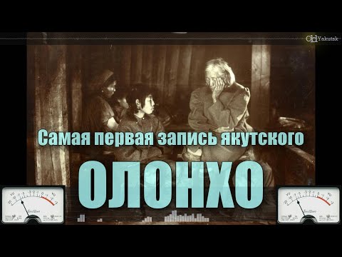Видео: Самая первая запись якутского Олонхо 1902 г.
