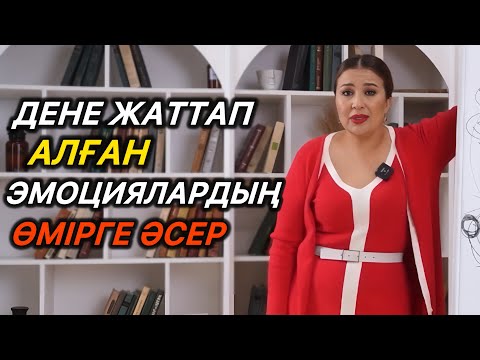 Видео: ТӘН ЖАТТАП АЛҒАН ЭМОЦИЯЛАРДЫҢ ӨМІРГЕ ӘСЕРІ