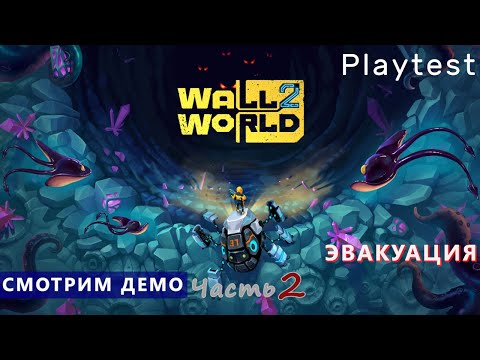 Видео: Плейтест - Wall World 2 - Часть 2. Эвакуация