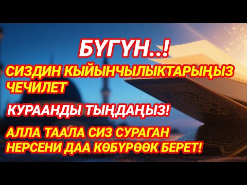 Видео: Бүгүн Куран ук — көйгөйлөрүң чечилет, жүрөгүң тынчтык табат!