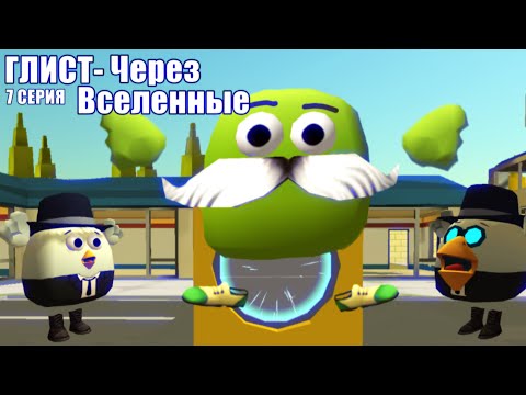 Видео: ||ГЛИСТ||7 СЕРИЯ