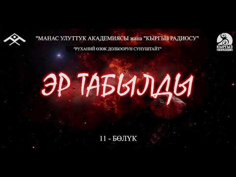 Видео: Эр Табылды (11-бөлүк) “Манас” улуттук академиясы жана “Кыргыз радиосу” “РУХАНИЙ ӨЗӨК” долбоору