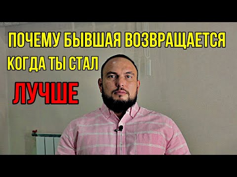 Видео: Почему бывшая возвращается, когда ты стал лучше?