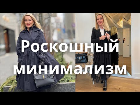 Видео: 15 Правил  Роскошного Минимализма в Одежде. Luxury Minimalism in Clothing.