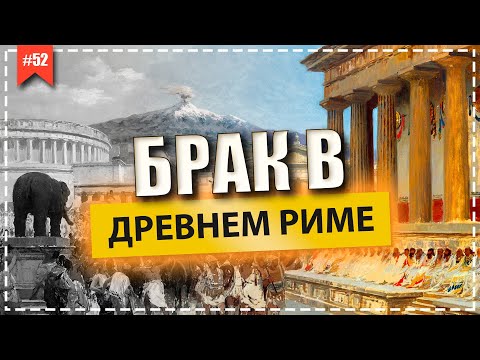 Видео: Брак в Древнем Риме. История древнего рима.