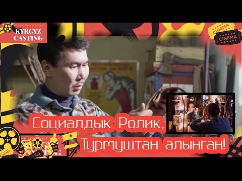 Видео: Социалдык ролик