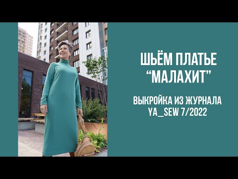 Видео: Платье "МАЛАХИТ". Видеоинструкция к журналу Ya_Sew 7/2022