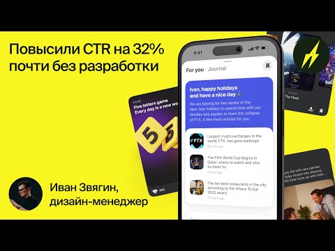 Видео: Повысили CTR на 32% почти без новой разработки. Иван Звягин, Тинькофф банк