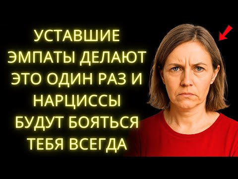 Видео: Уставшие Эмпаты Делают Это Один Раз… И Нарциссы Больше Никогда Не Рискуют