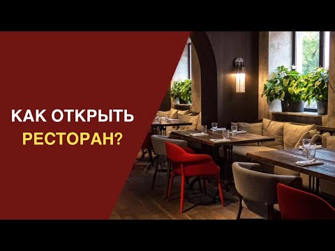 Видео: Как открыть ресторан ПРАВИЛЬНО 🍜 Пошаговая инструкция с цифрами и секретами от @Бизнесвектор-ч5ф  👌