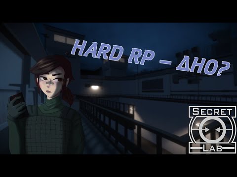 Видео: Хард РП, а так ли оно ужасно? | SCP:SL