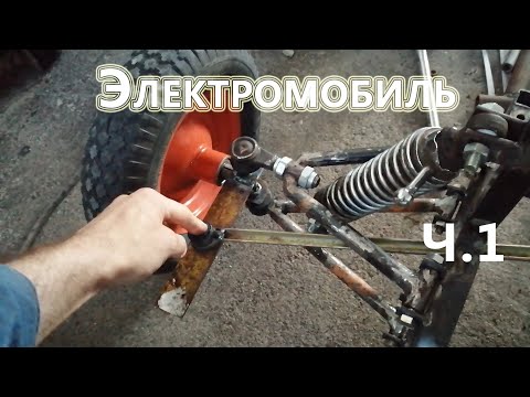 Видео: Самодельный электромобиль [ Часть 1.]