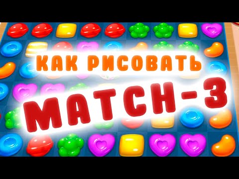Видео: Как рисовать ИГРЫ | MATCH-3 иконки.