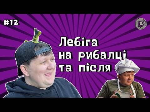 Видео: Лебіга на рибалці та після - Укртвіч
