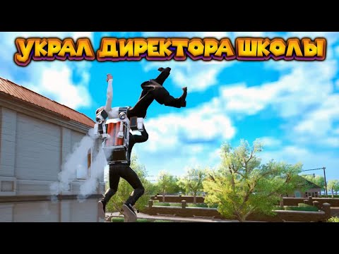 Видео: ПОХИТИЛ ДИРЕКТОРА ШКОЛЫ Bad Guys at School