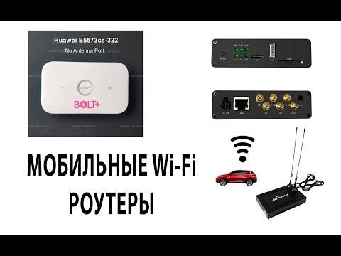 Видео: Мобильные точки доступа WiFi - LTE 4G