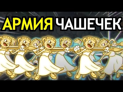 Видео: ВСЕ БАГИ в Cuphead DLC The Delicious Last Course! Секреты, глюки, армия Мисс Чаши