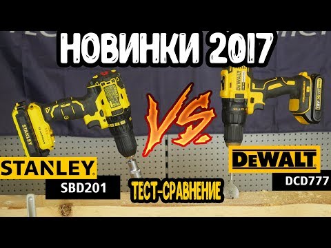 Видео: Новинки 2017.DeWalt DCD 777 vs Stanley SBD 201(20S2K).Тест-сравнение,обзор двух дрелей-шуруповертов.