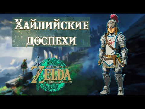 Видео: ХАЙЛИЙСКИЕ ДОСПЕХИ В СЕКРЕТНОМ ПОДЗЕМЕЛЬЕ (ХАЙРУЛЬСКАЯ РАВНИНА, HYRULE FIELD) [Tears of the Kingdom]