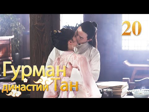 Видео: Гурман династии Тан 20 серия/ Gourmet in Tang Dynasty/大唐小吃货