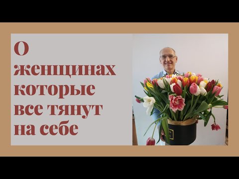 Видео: О женщинах которые все тянут на себе
