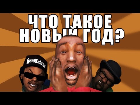 Видео: Сидоджи Шоу - Что такое Новый год?