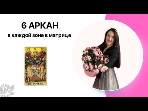 Видео: 6 АРКАН в каждой зоне в матрице