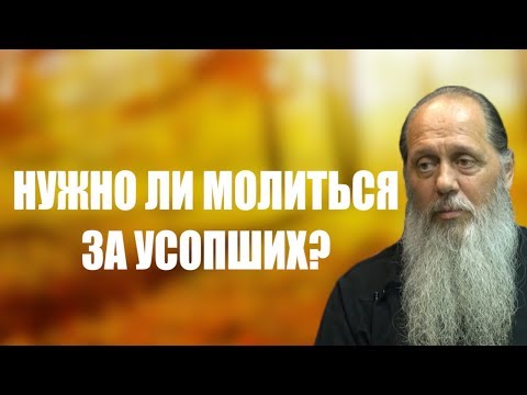 Видео: Нужно ли молиться за усопших?