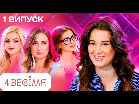 Видео: 4 ВЕСІЛЛЯ 1 ВИПУСК | ШОКУВАЛА свекруху ЧОРНИМ весіллям!